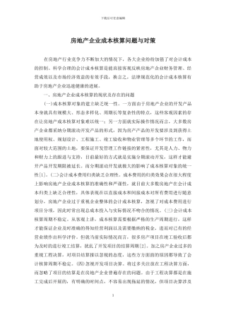 房地产企业成本核算问题与对策