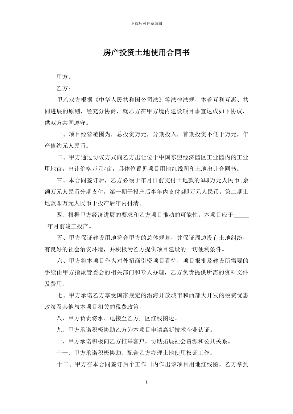 房产投资土地使用合同书_第1页