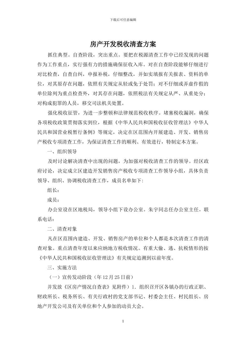 房产开发税收清查方案_第1页