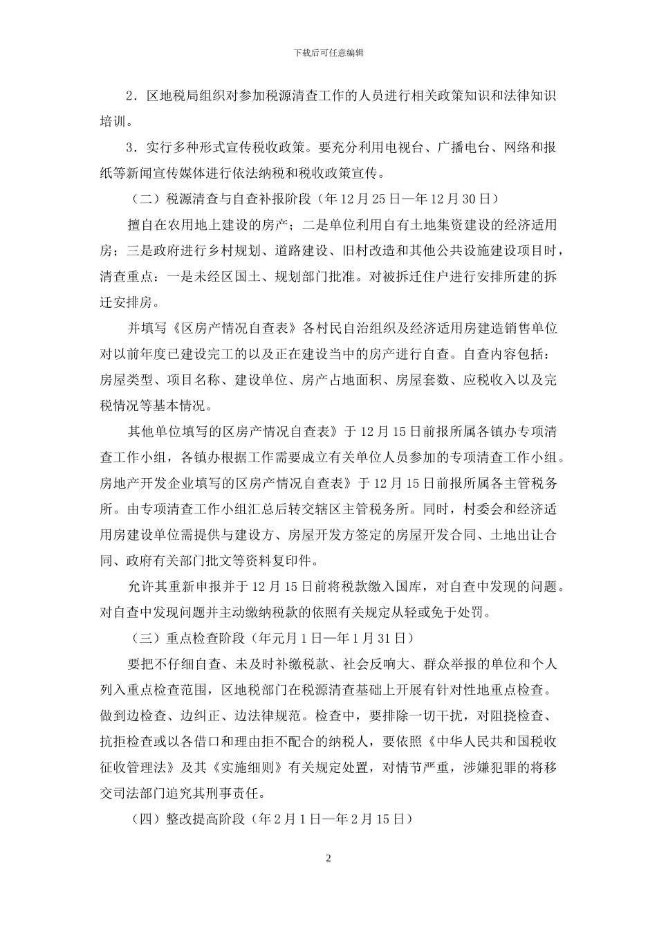 房产开发税收清查方案_第2页
