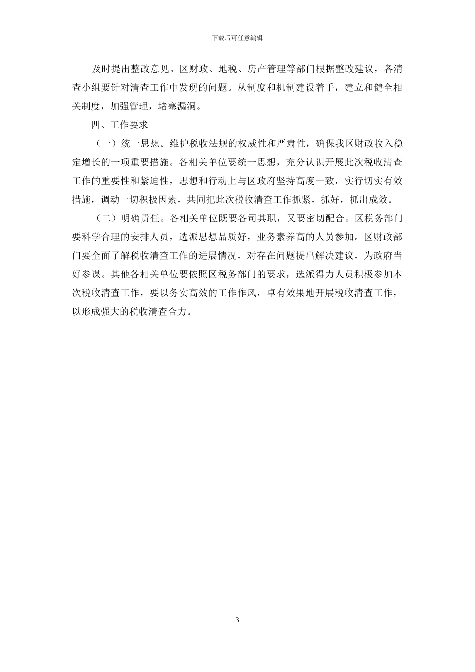 房产开发税收清查方案_第3页