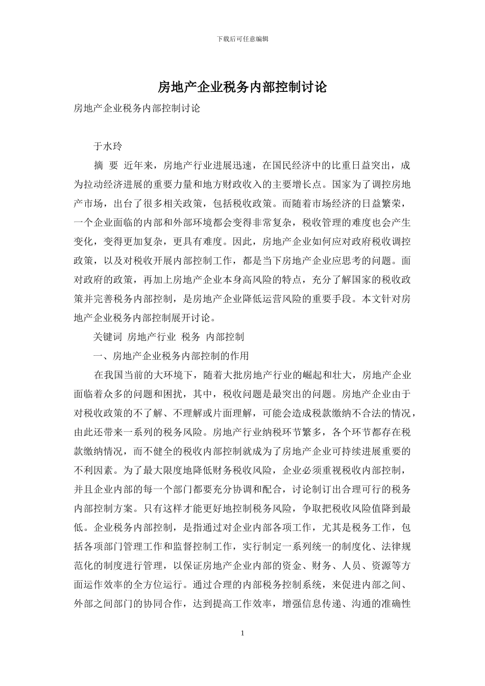 房地产企业税务内部控制研究_第1页