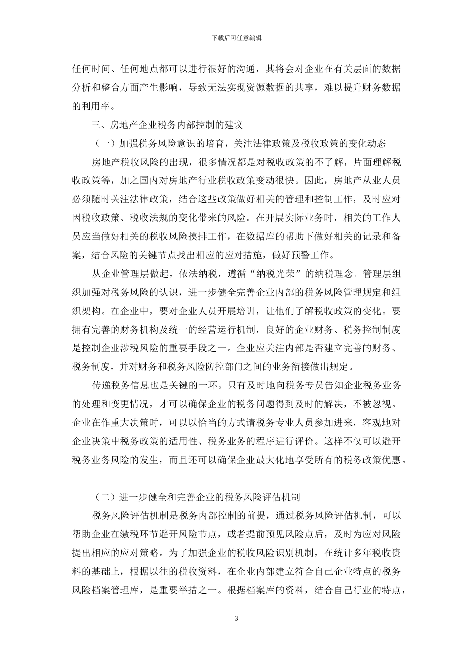 房地产企业税务内部控制研究_第3页