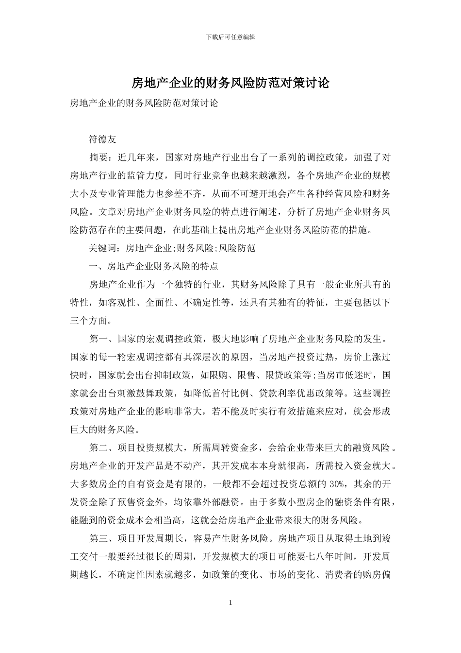 房地产企业的财务风险防范对策研究_第1页
