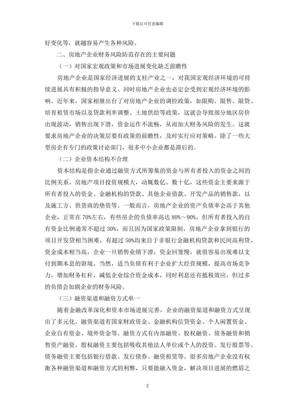 房地产企业的财务风险防范对策研究_第2页