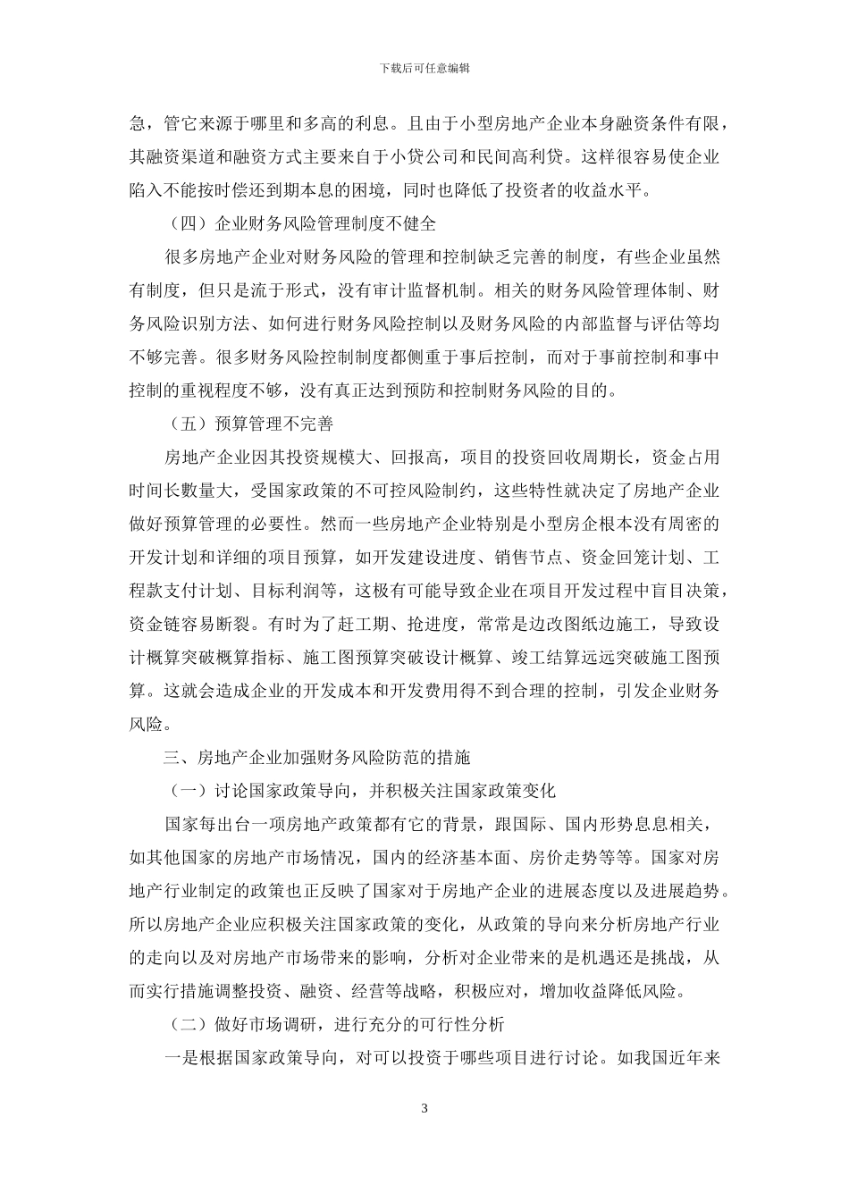 房地产企业的财务风险防范对策研究_第3页