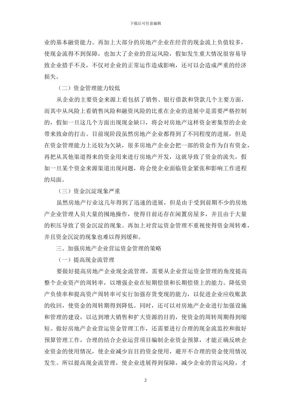 房地产企业营运资金管理与运营管理的关系探讨_第2页