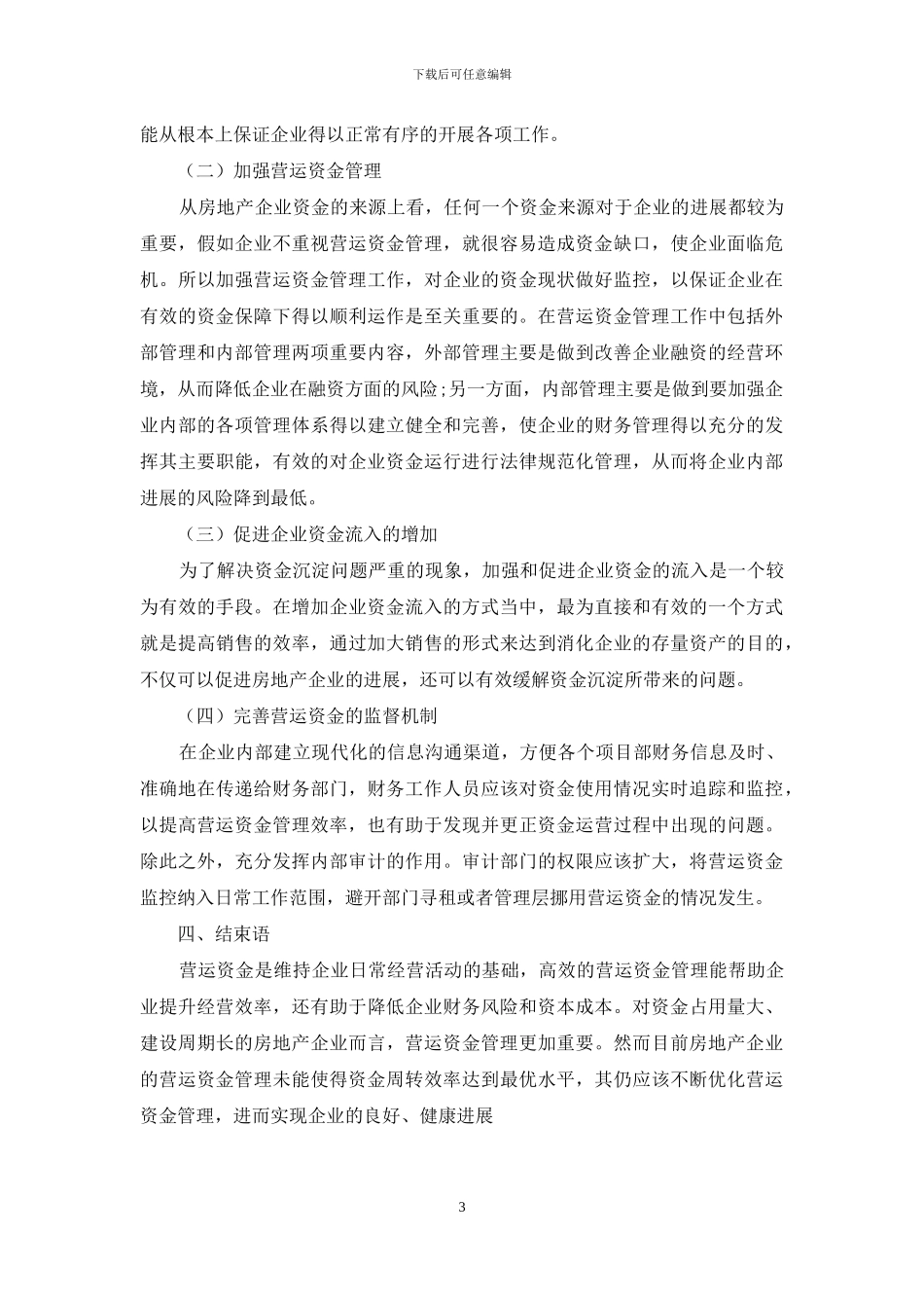 房地产企业营运资金管理与运营管理的关系探讨_第3页
