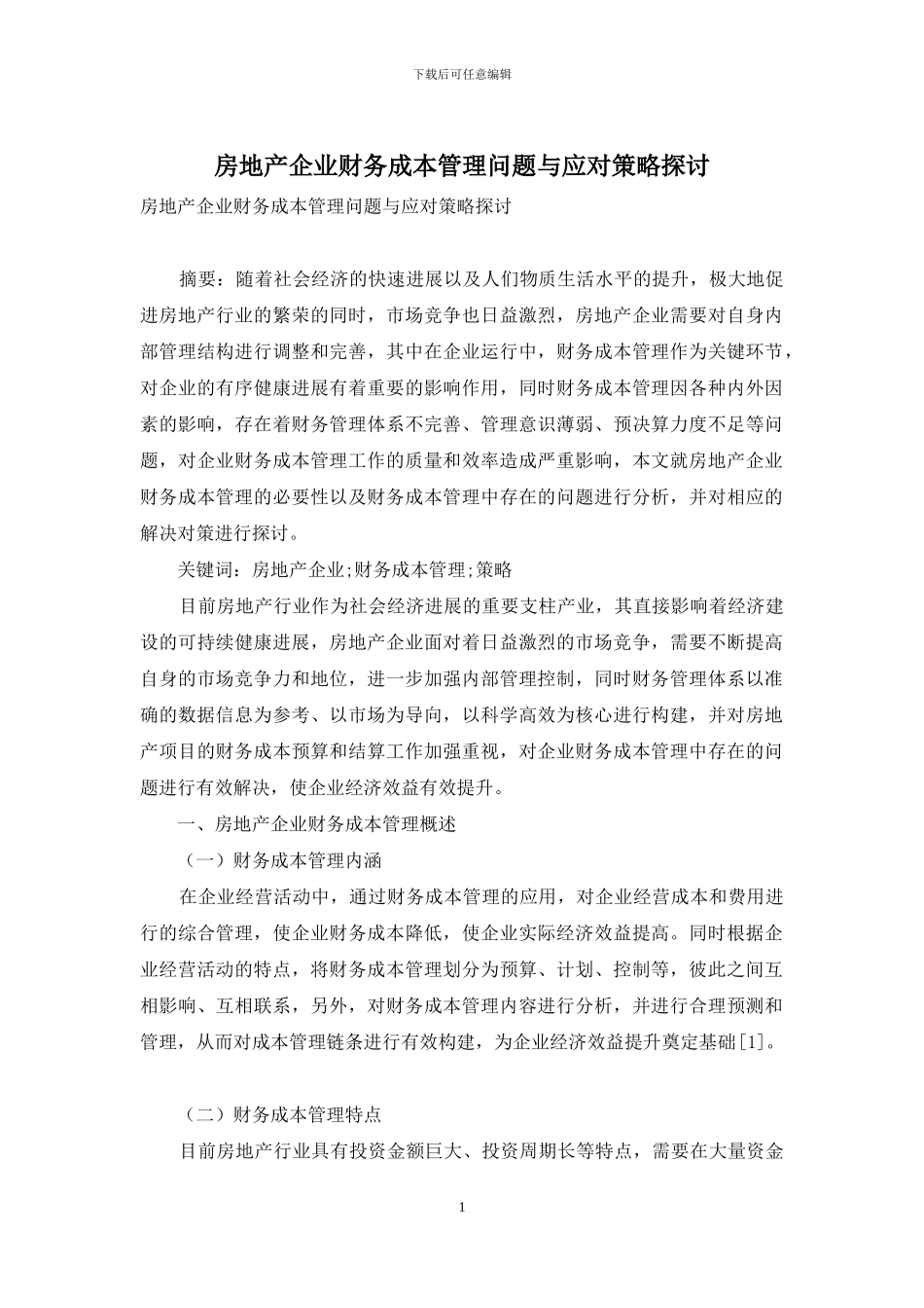 房地产企业财务成本管理问题与应对策略探讨_第1页