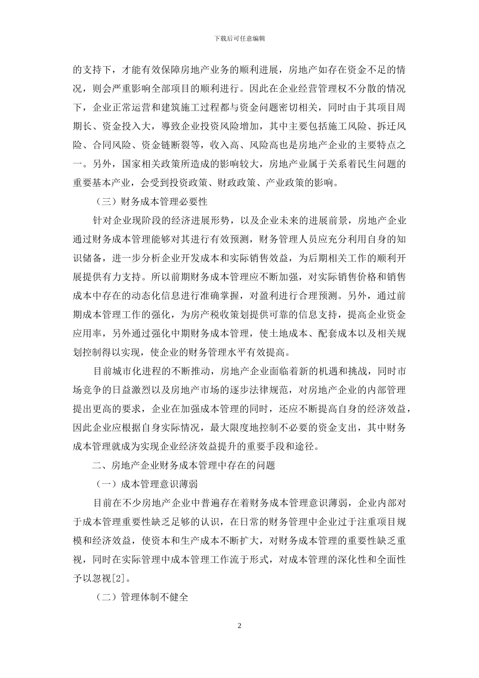 房地产企业财务成本管理问题与应对策略探讨_第2页