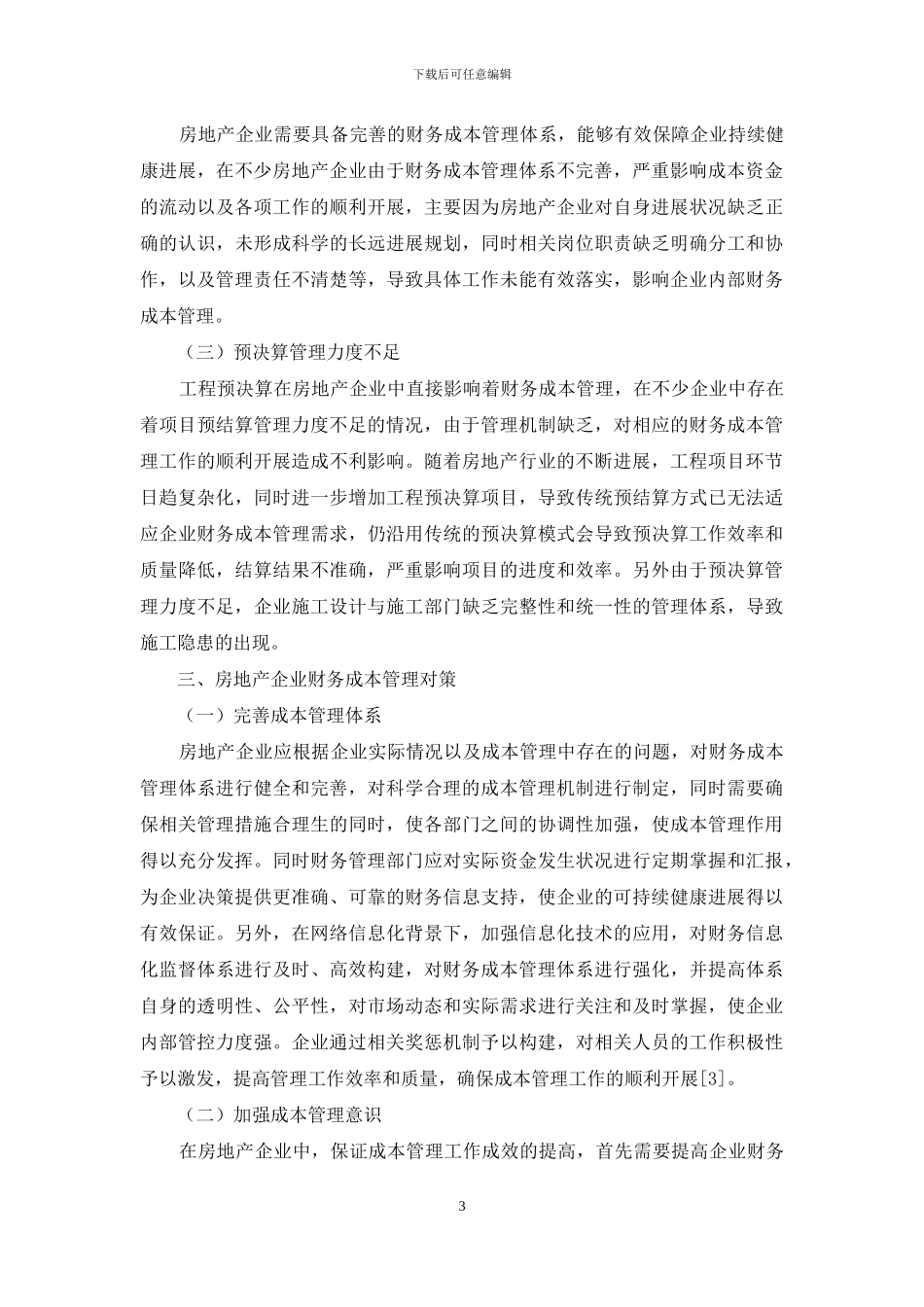 房地产企业财务成本管理问题与应对策略探讨_第3页