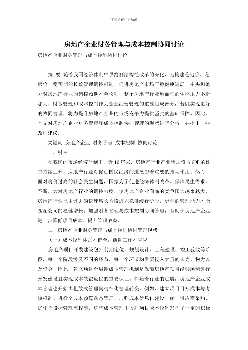 房地产企业财务管理与成本控制协同研究_第1页