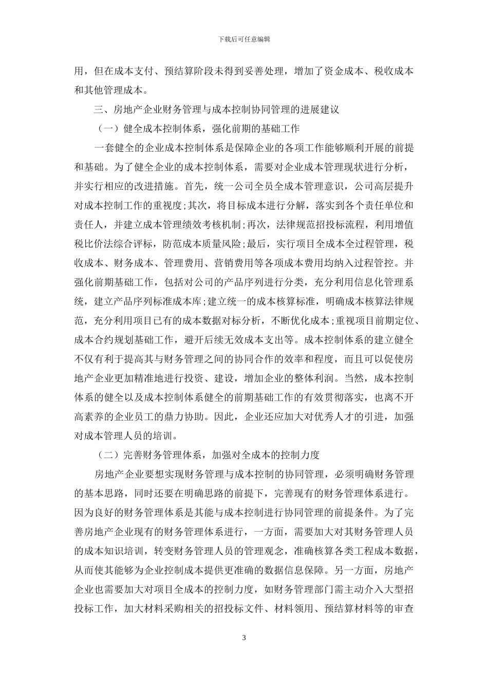 房地产企业财务管理与成本控制协同研究_第3页