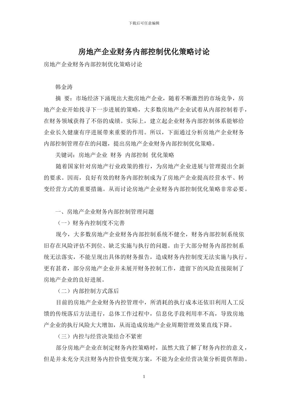 房地产企业财务内部控制优化策略研究_第1页