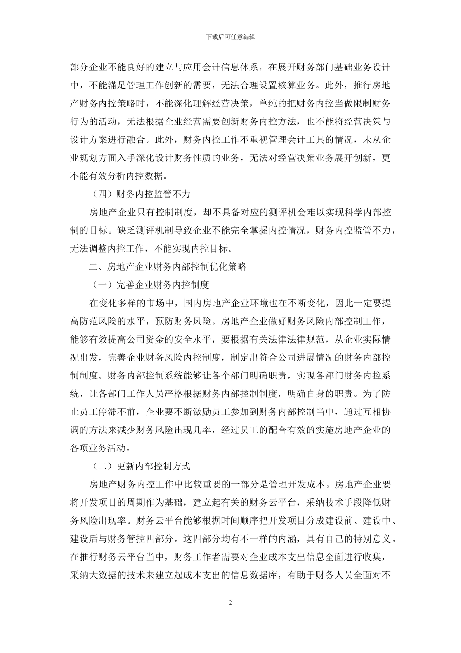 房地产企业财务内部控制优化策略研究_第2页