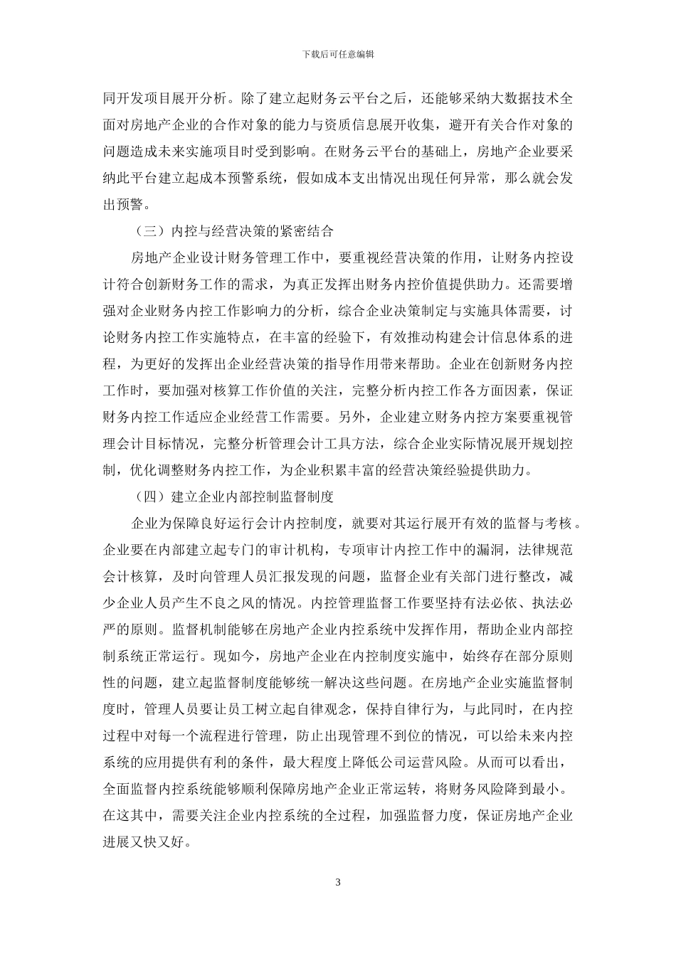 房地产企业财务内部控制优化策略研究_第3页