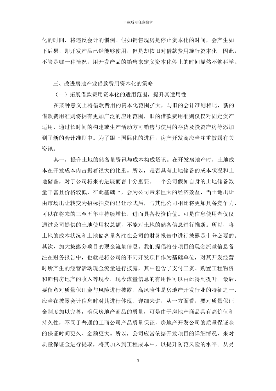 房地产公司借款费用资本化的探讨_第3页
