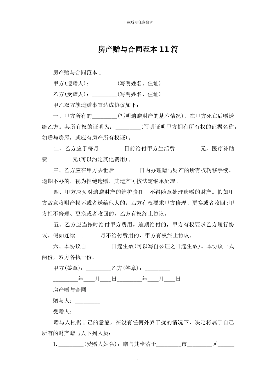 房产赠与合同范本11篇_第1页