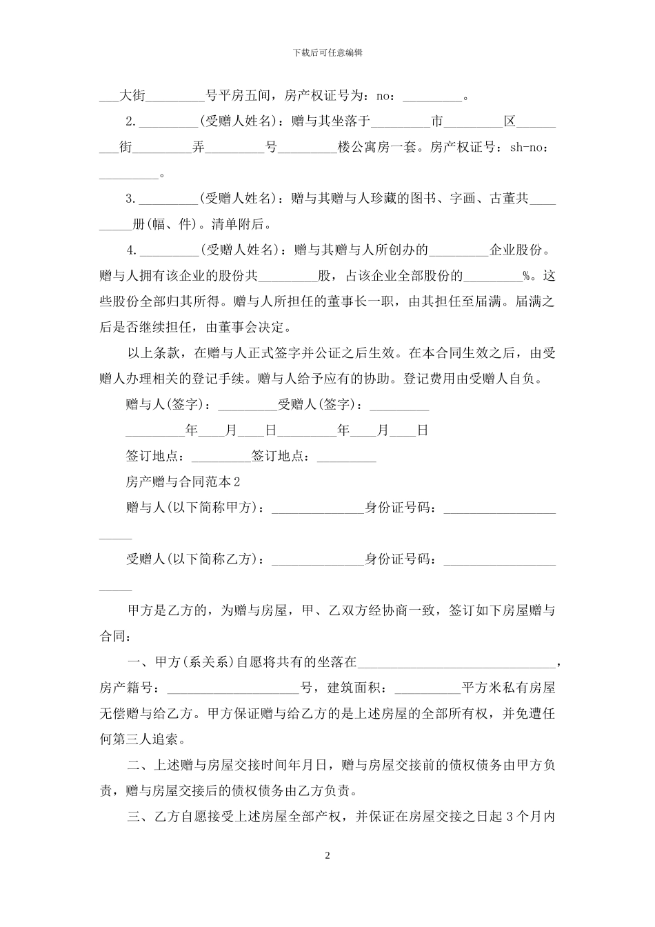 房产赠与合同范本11篇_第2页