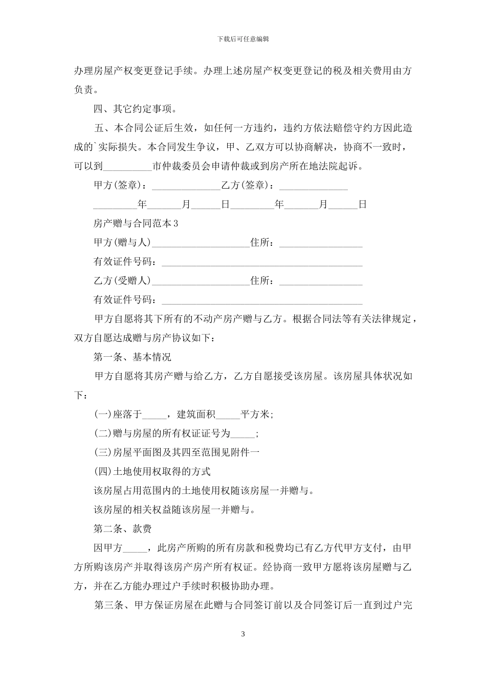 房产赠与合同范本11篇_第3页