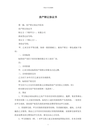 房产转让协议书