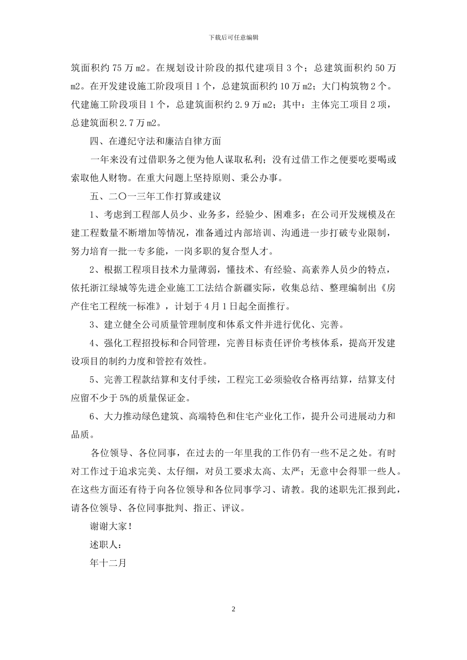 房地产公司总经理助理述职报告-总经理助理的述职报告_第2页