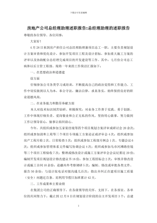 房地产公司总经理助理述职报告-总经理助理的述职报告