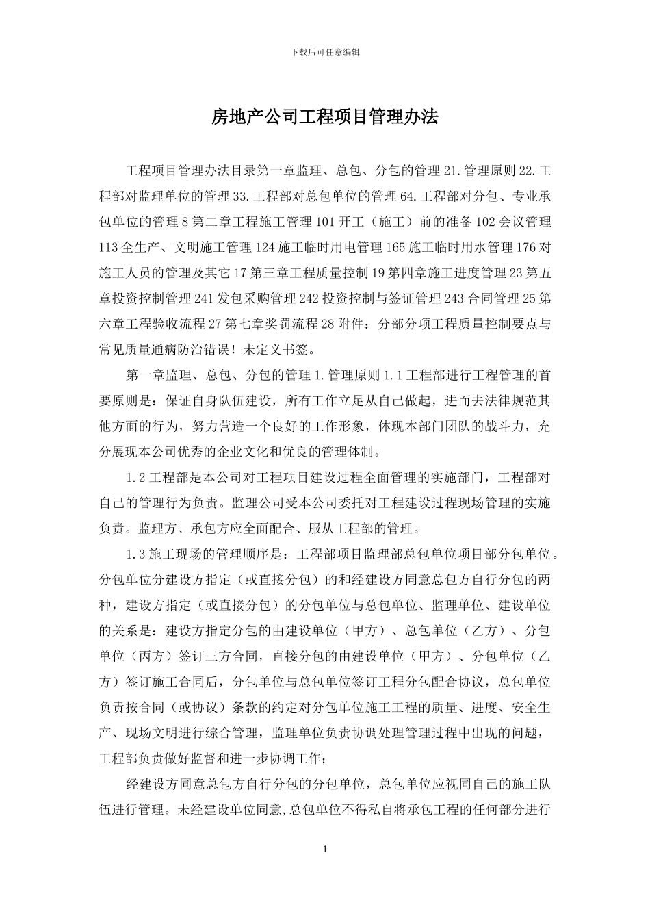 房地产公司工程项目管理办法_第1页