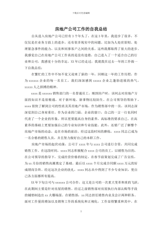 房地产公司工作的自我总结