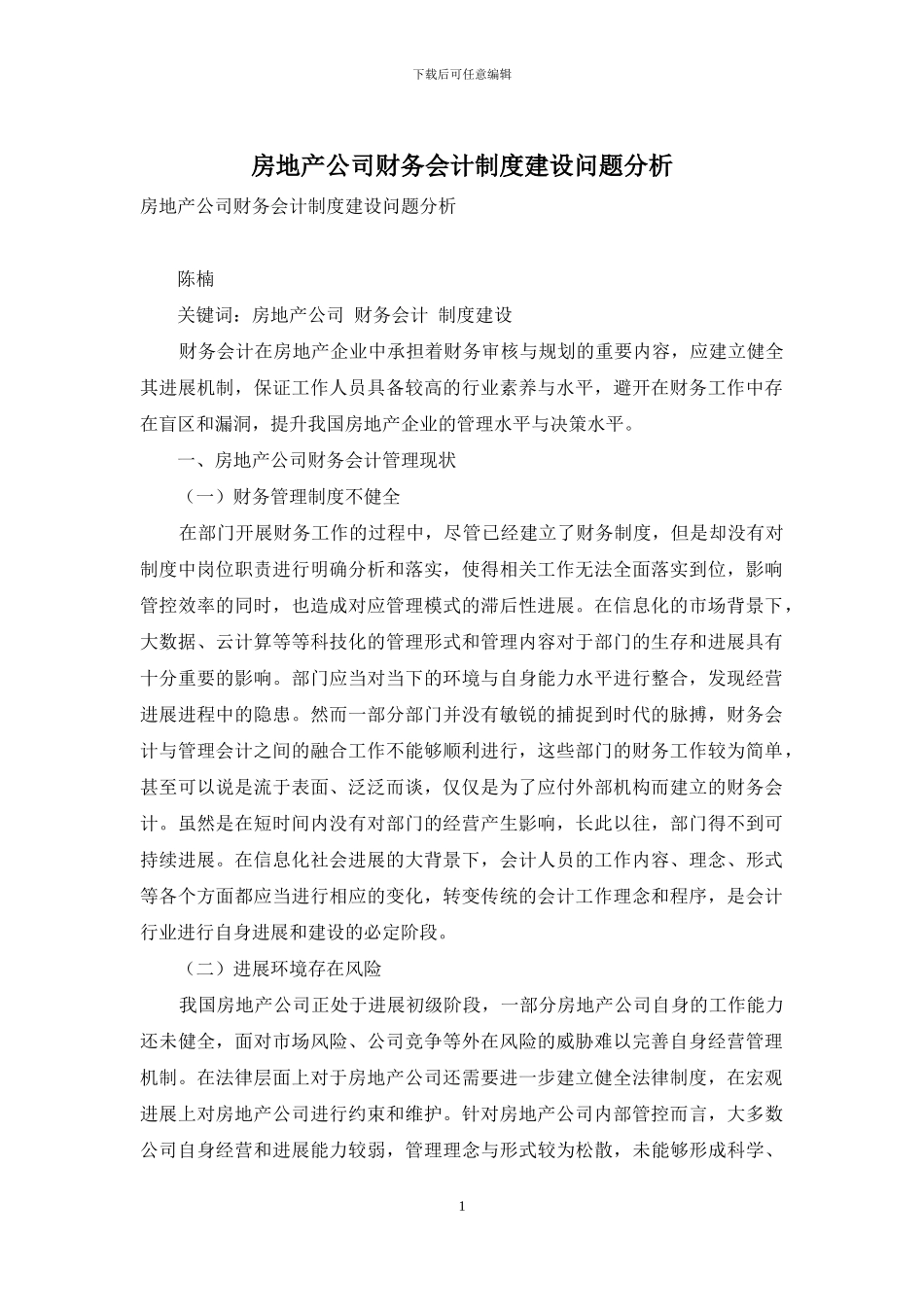 房地产公司财务会计制度建设问题分析_第1页