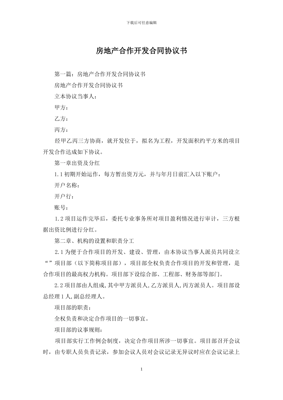 房地产合作开发合同协议书_第1页