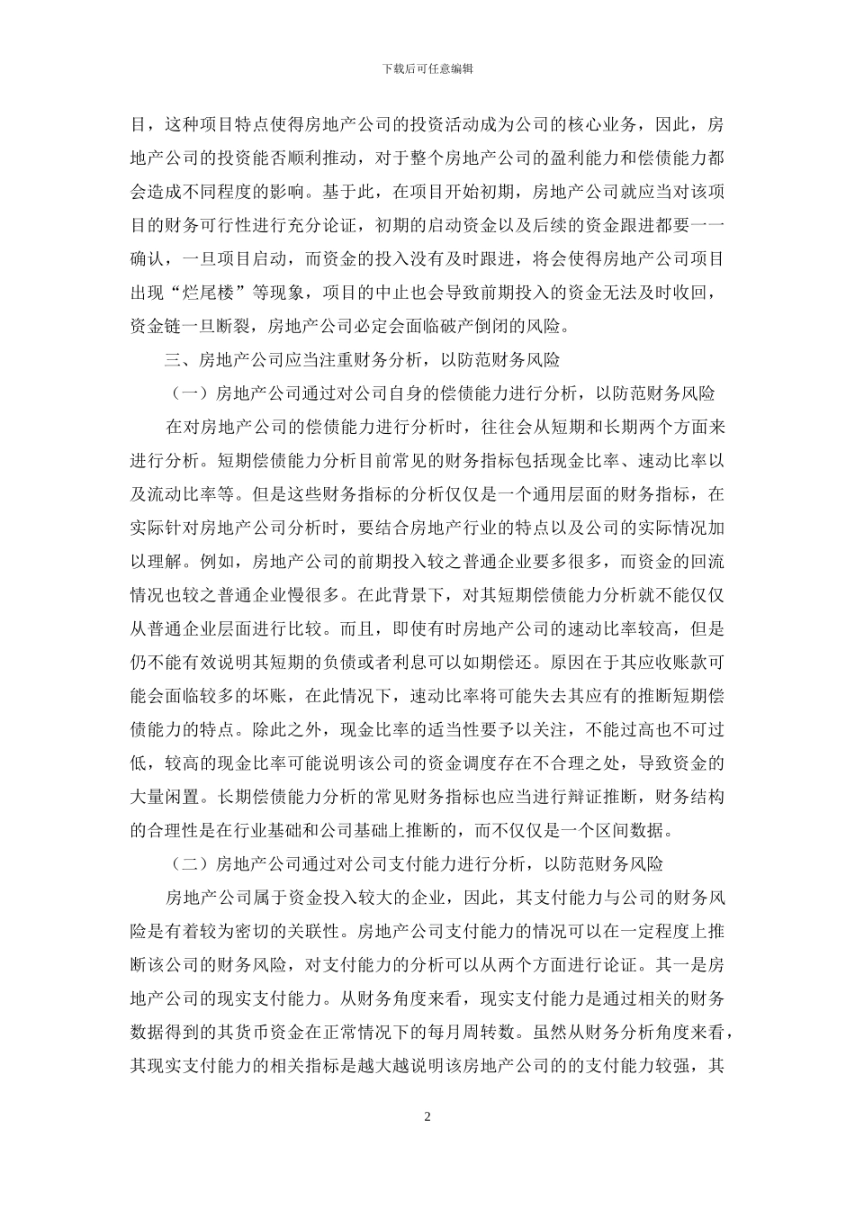 房地产公司财务分析概述_第2页