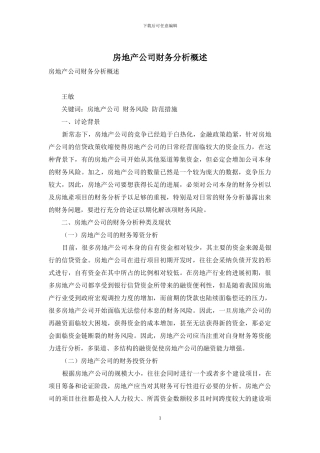 房地产公司财务分析概述