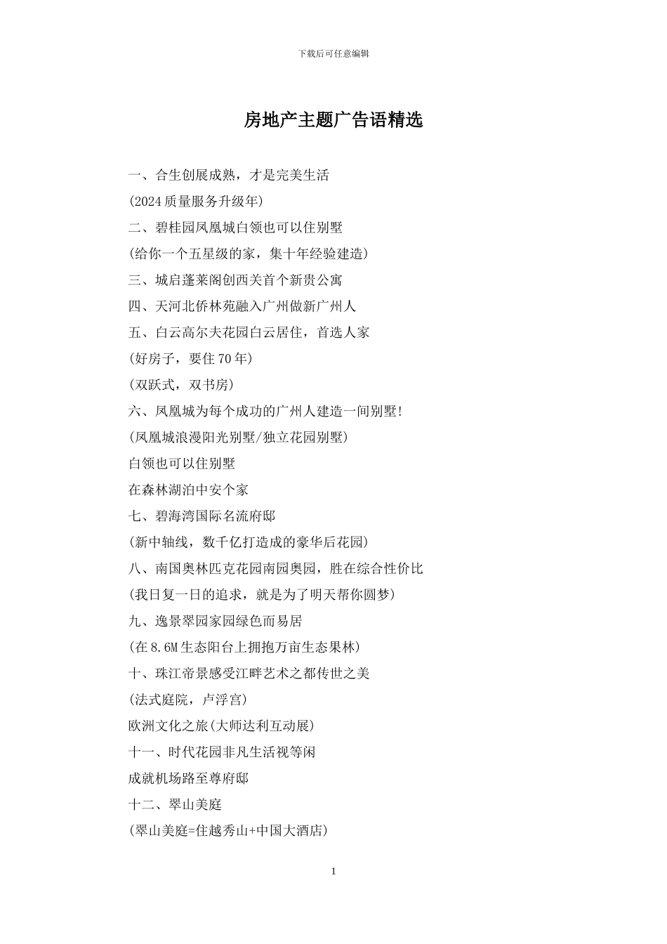 房地产主题广告语精选_第1页