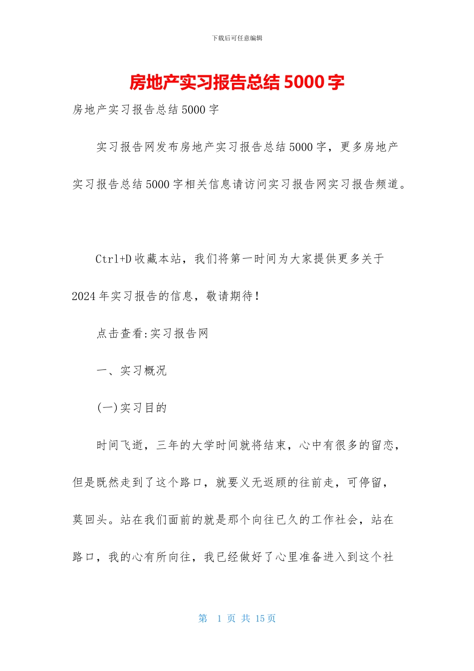 房地产实习报告总结5000字_第1页