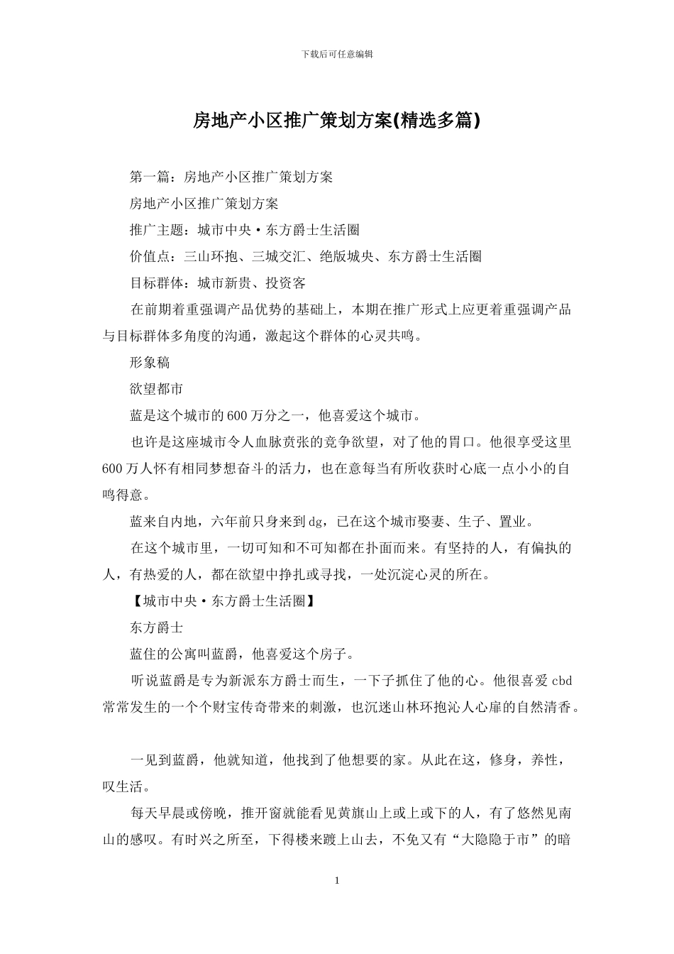 房地产小区推广策划方案(精选多篇)_第1页