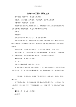 房地产小区推广策划方案