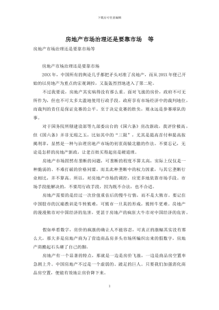 房地产市场治理还是要靠市场-等