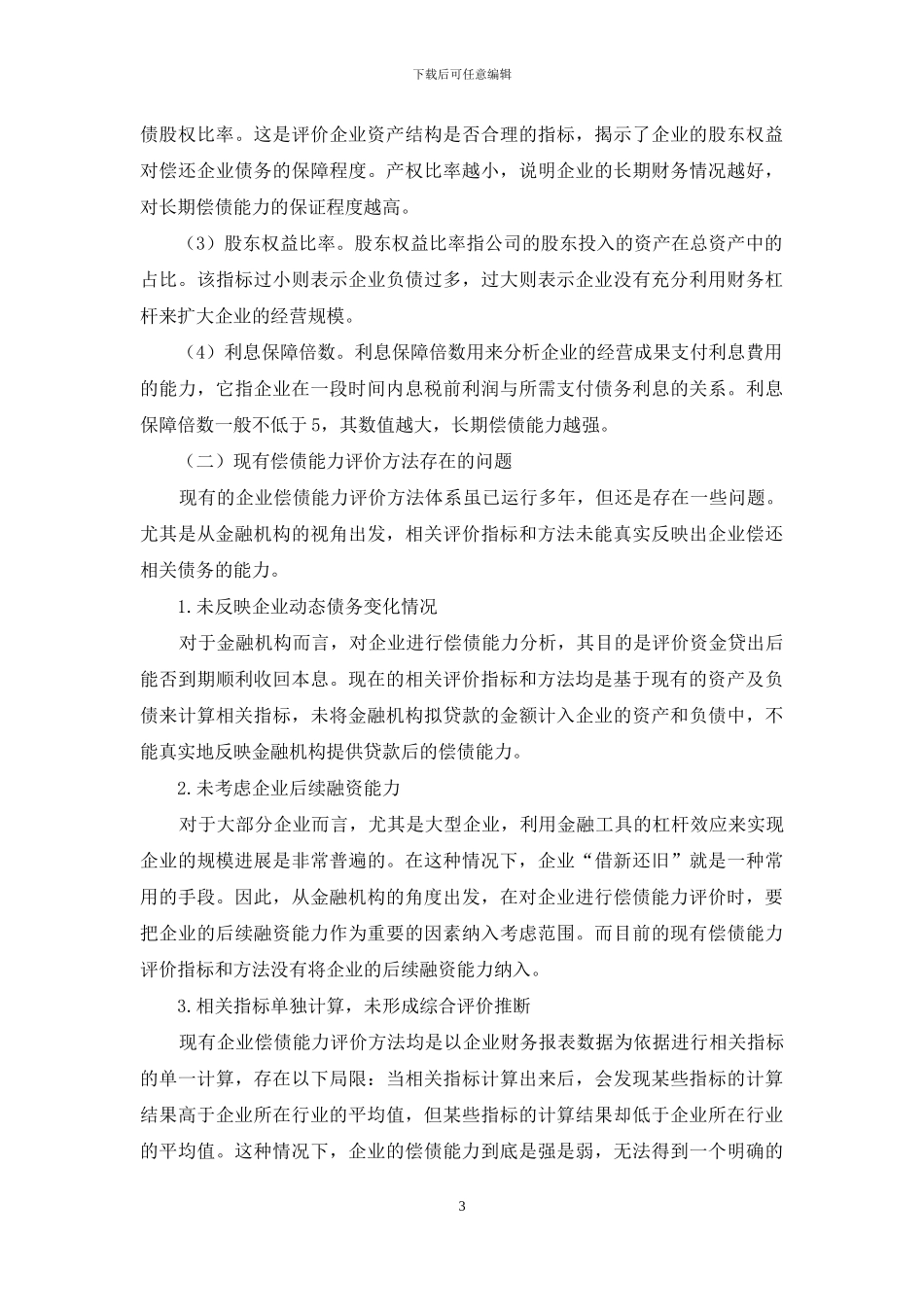 房地产企业偿债能力评价研究_第3页