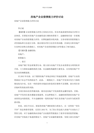 房地产企业偿债能力评价研究