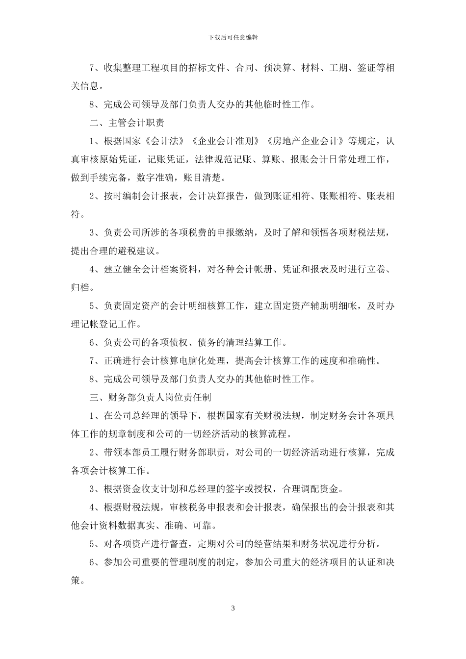 房地产市场部岗位职责_第3页