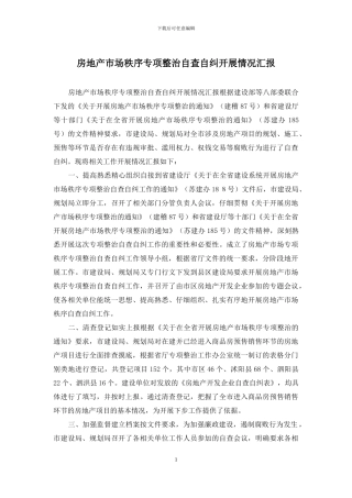 房地产市场秩序专项整治自查自纠开展情况汇报