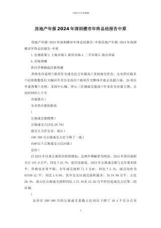 房地产年报2024年深圳楼市年终总结报告中原