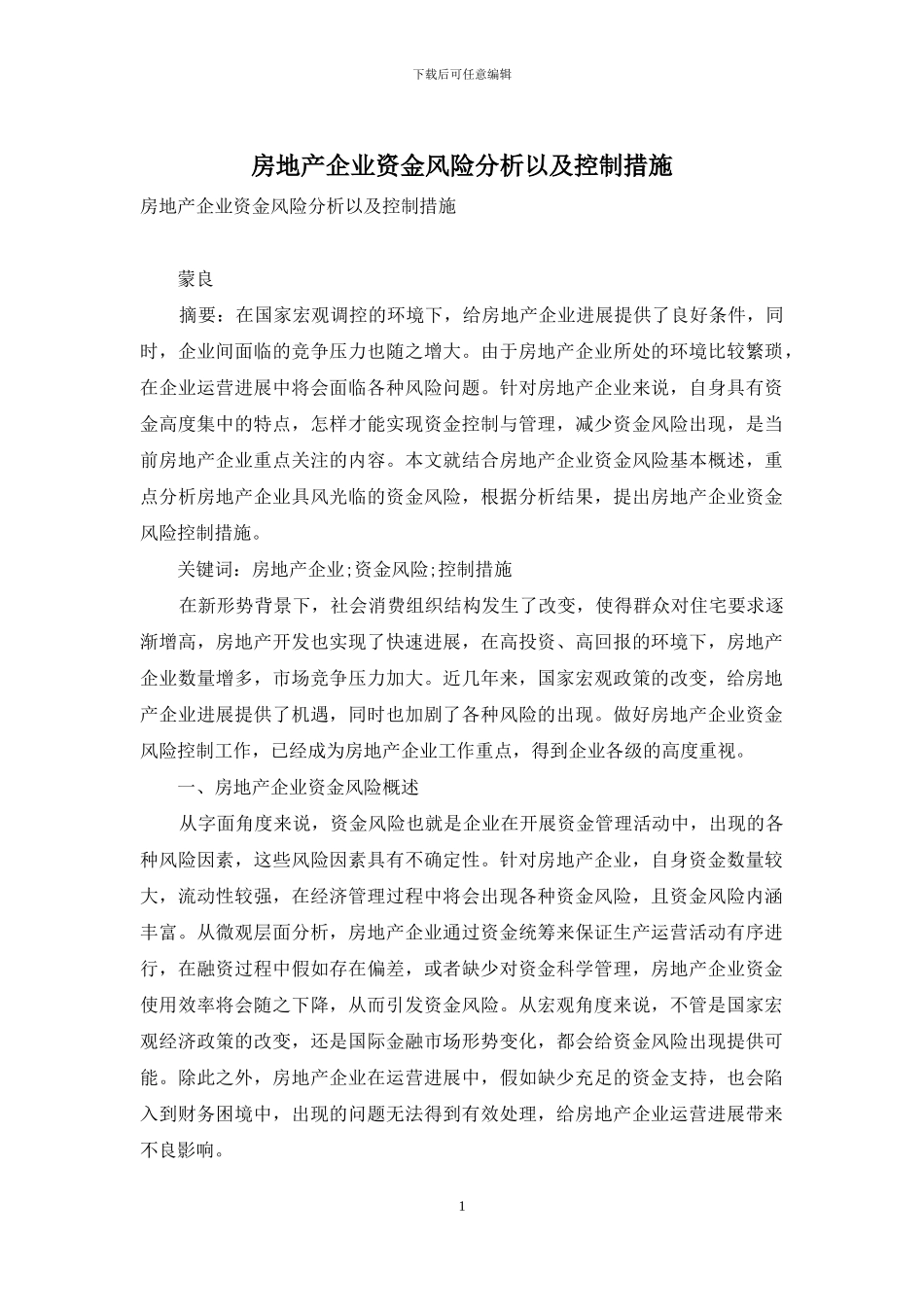 房地产企业资金风险分析以及控制措施_第1页