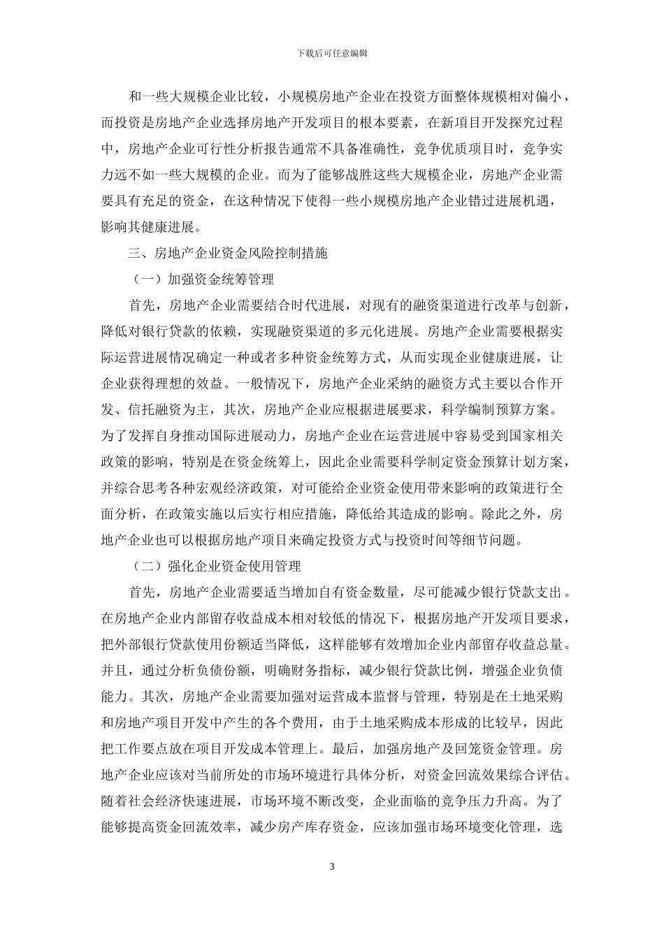 房地产企业资金风险分析以及控制措施_第3页
