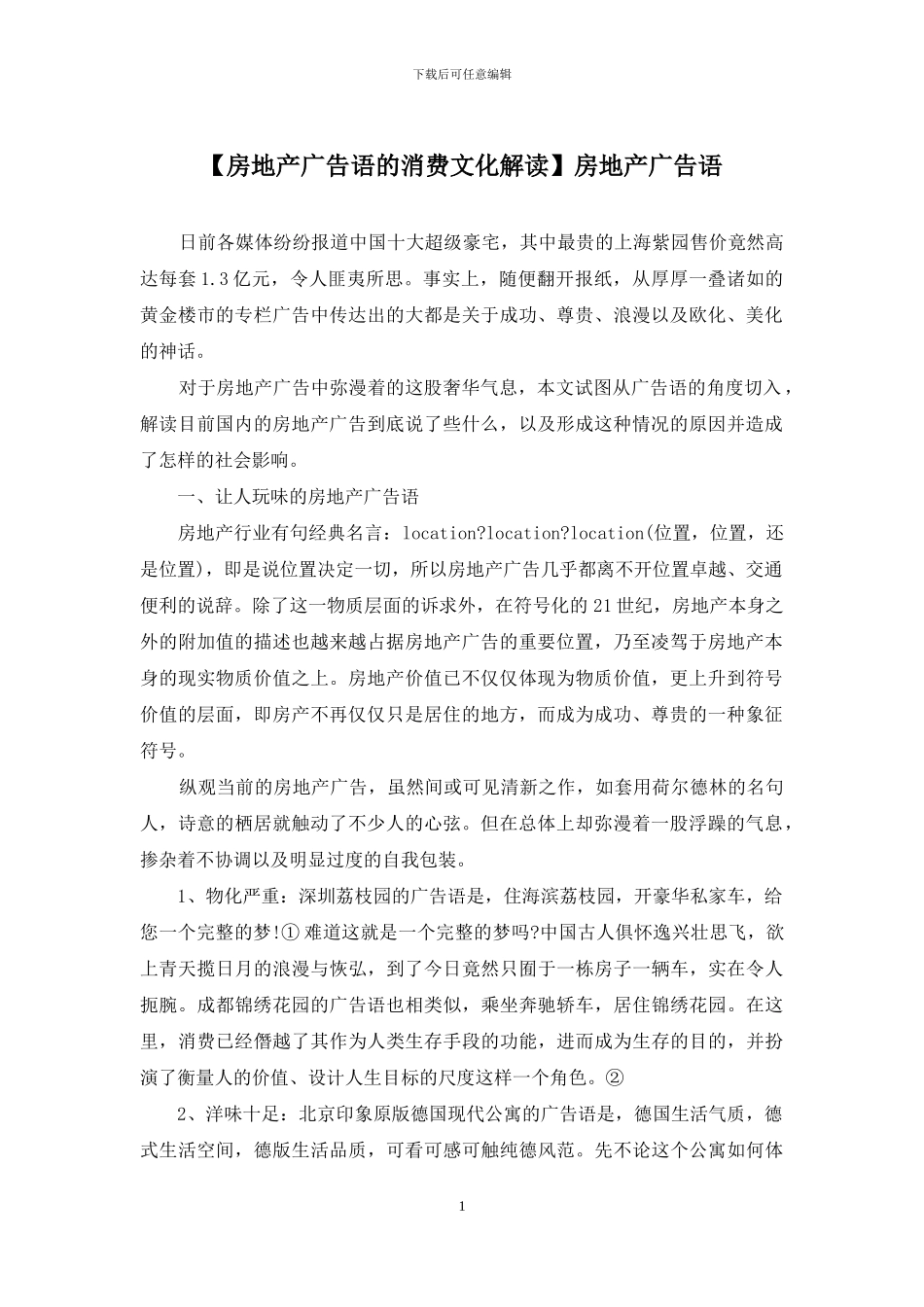 房地产广告语_第1页