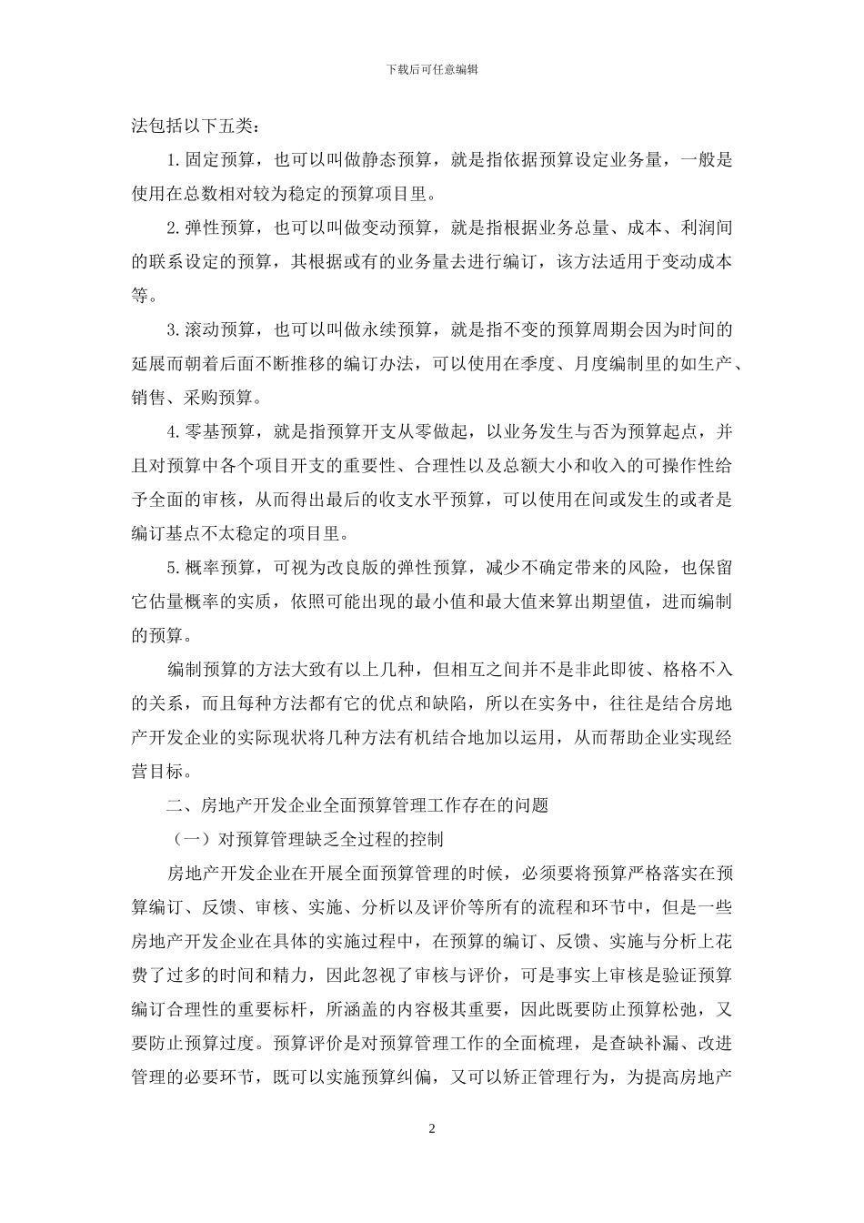 房地产开发企业全面预算管理现状与对策研究_第2页