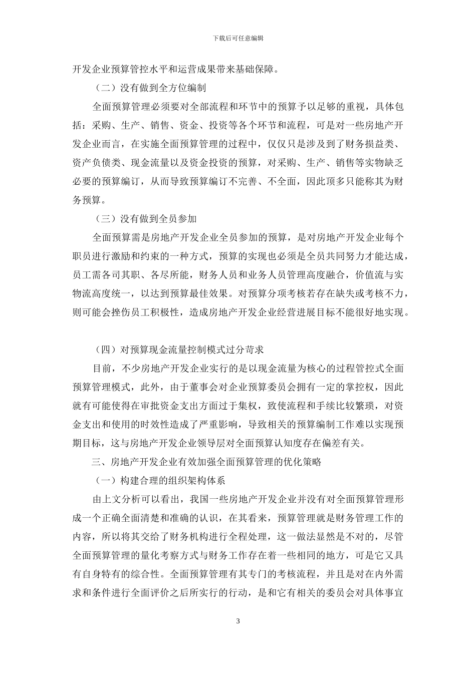 房地产开发企业全面预算管理现状与对策研究_第3页
