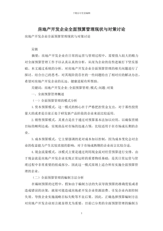房地产开发企业全面预算管理现状与对策研究