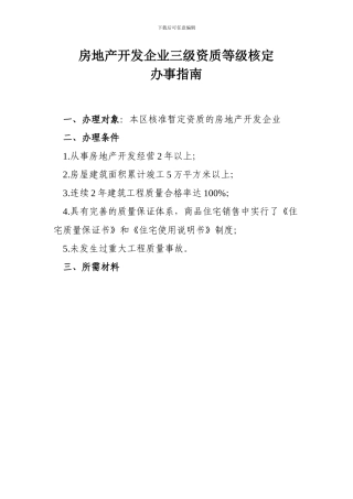 房地产开发企业三级资质等级核定